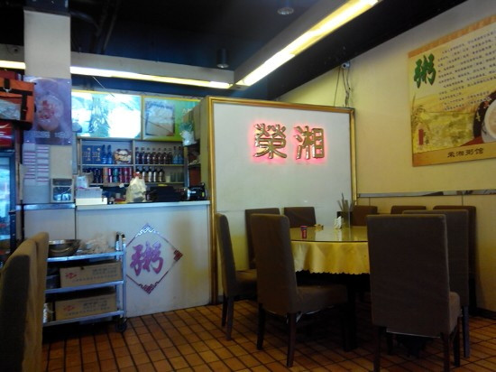 荣湘湘菜·粥馆