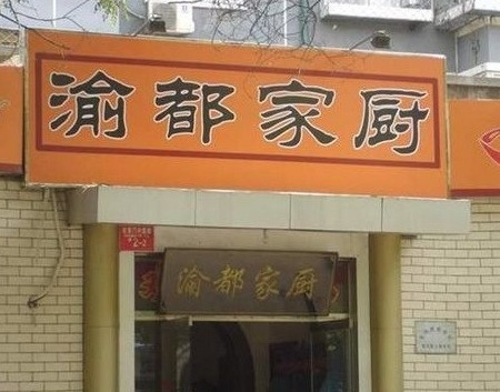 渝都家厨(右安门店)