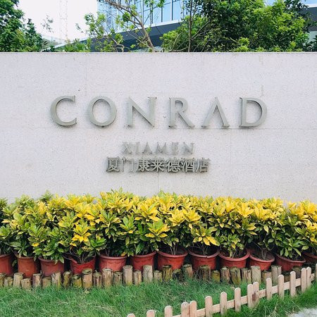 厦门康莱德酒店主图