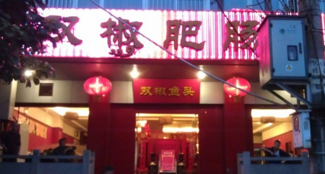 双椒肥肠鱼主图