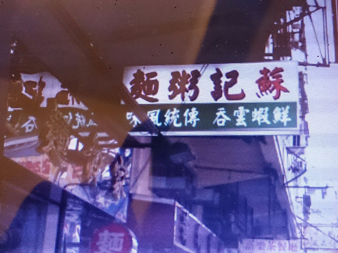 苏记面食家(落山道)