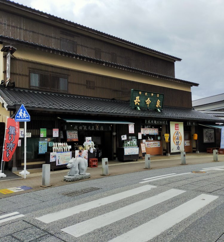 Kuramoto Chokubaiten Chomeisen-成田市必去景点
