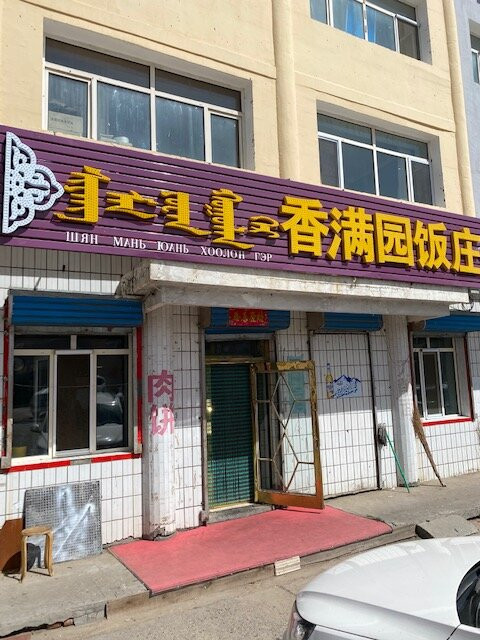 Ganzhu'er Meat Pie Hall