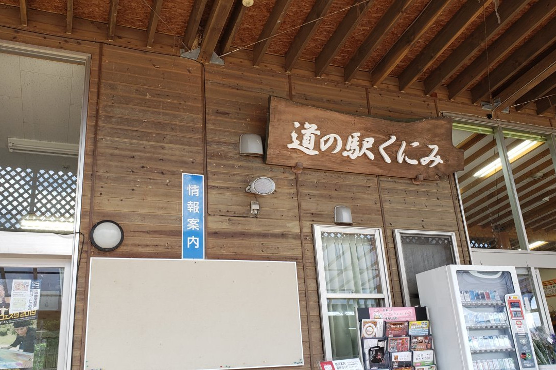 Michi-no-Eki Kunimi-国东市必去景点