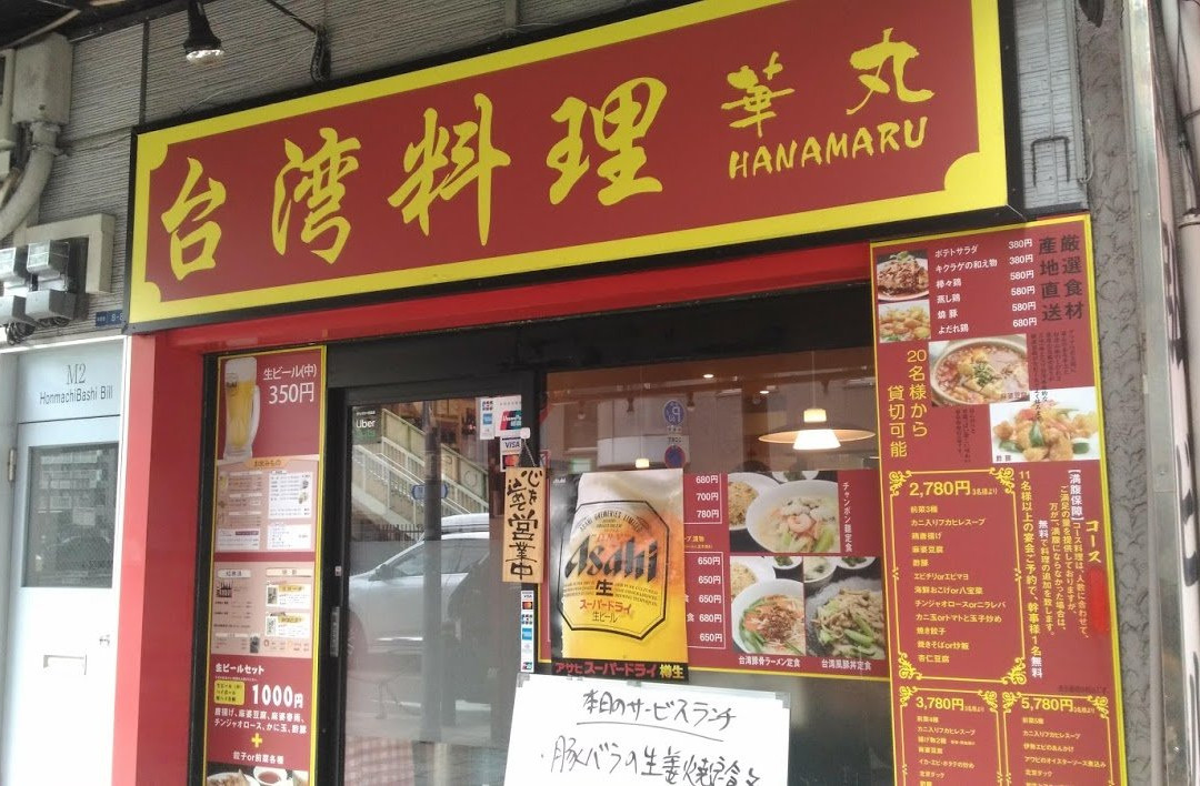 台湾料理 華丸 本町店
