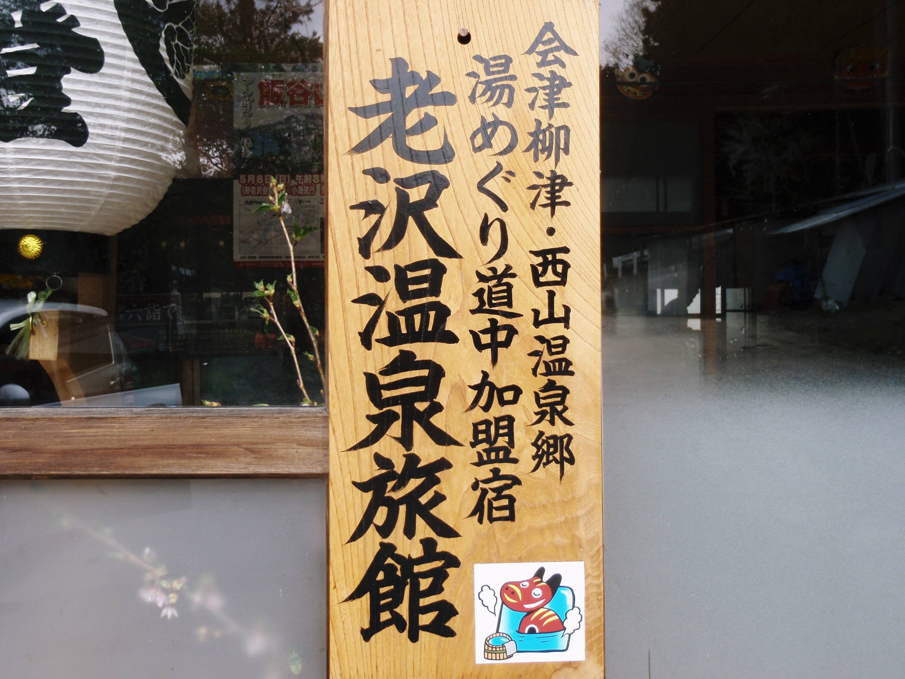 Oizawa Onsen Ryokan-浴室
