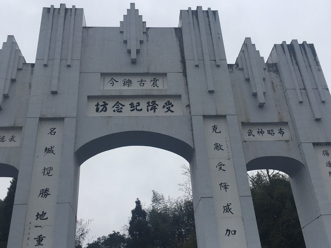 芷江受降纪念坊景点图片