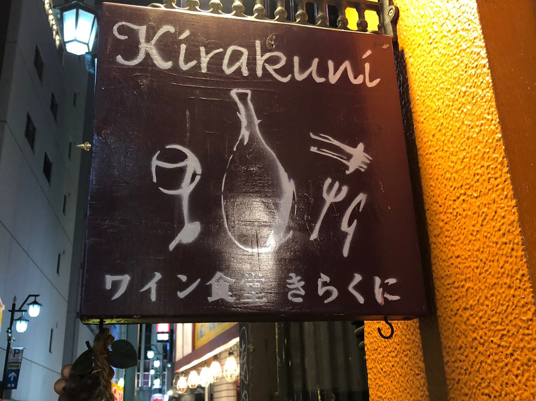 ワイン食堂Kirakuni