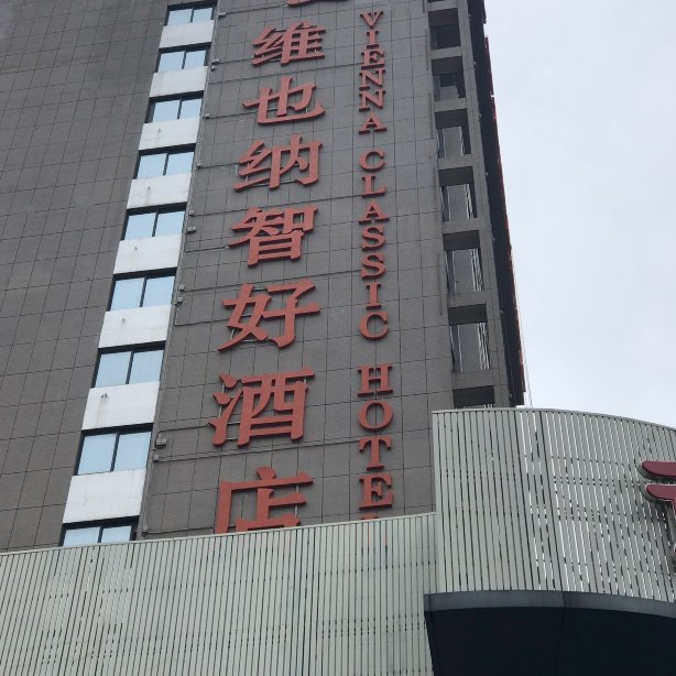 维也纳智好酒店(长沙麓谷公园地铁站店)-浴室