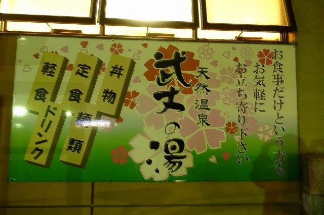 Bujo no Yu-西条市必去景点