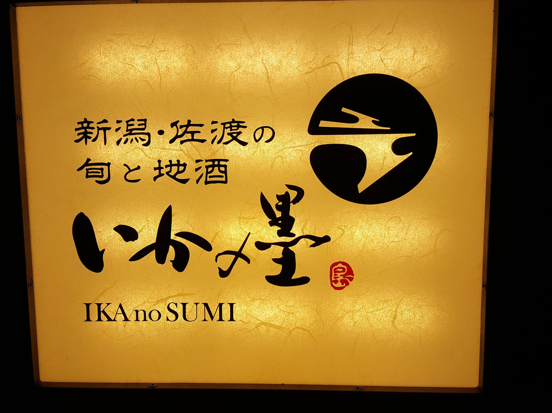 いかの墨 新宿南口マインズタワー店