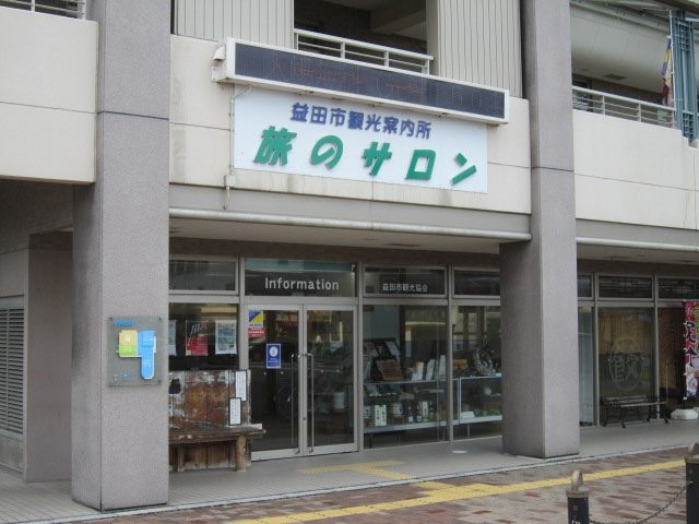 Masuda City Tourist Information Center-益田市必去景点