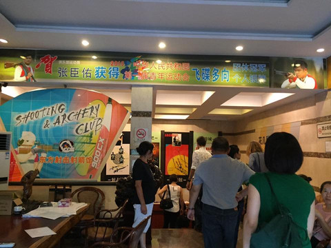 东方射击射箭馆-上海市必去景点