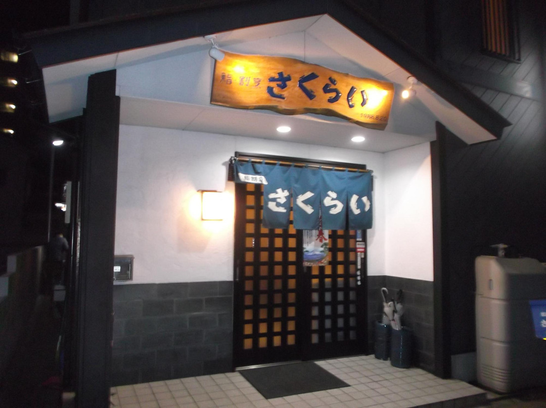 長崎の味処 鮨 割烹 さくらい
