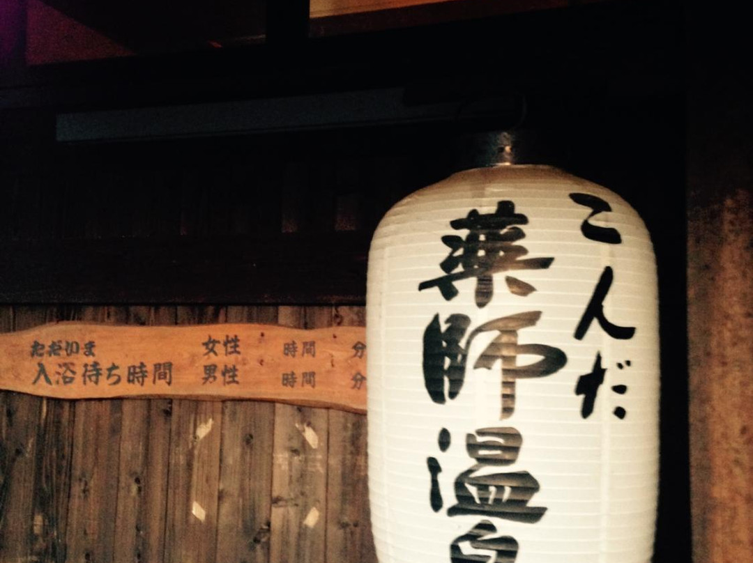 Konda Yakushi Onsen Nukumorinosato-丹波篠山必去景点