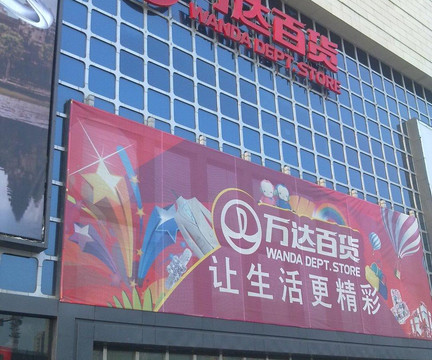 万达广场(河东)-天津市必去景点