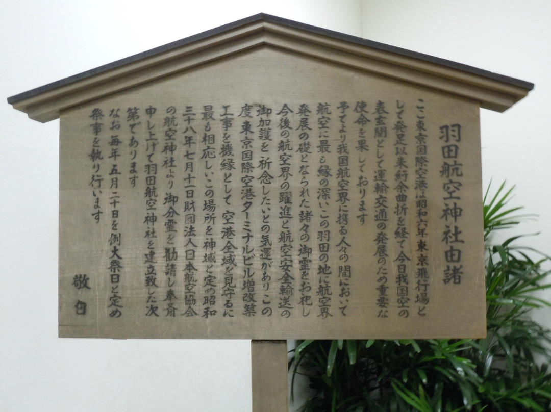 Haneda Airport Shrine-大田区必去景点