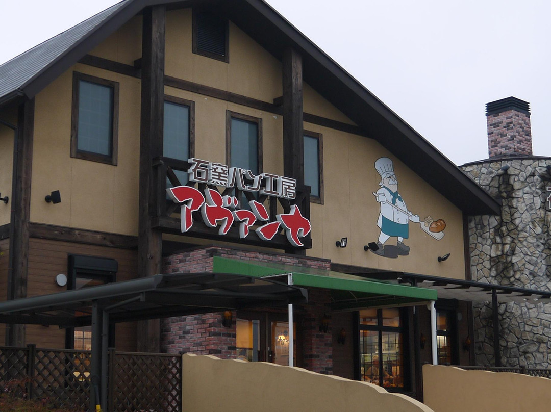长久手市餐馆和美食-Ishigama Artisanal Bakery Avance Nagakute
