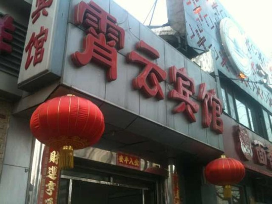 北京霄云酒店（燕莎使馆区店）主图
