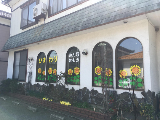 ひまわり食堂