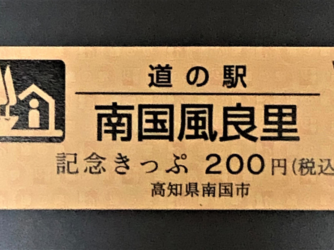 道之站 南國風良里-南国市必去景点