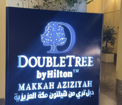 麦加阿齐齐亚希尔顿逸林主图