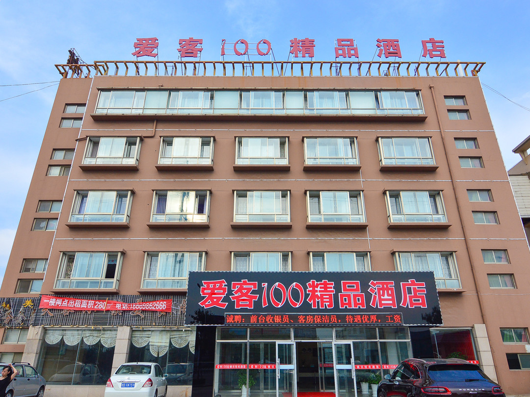 爱客100精品酒店(即墨服装市场店)