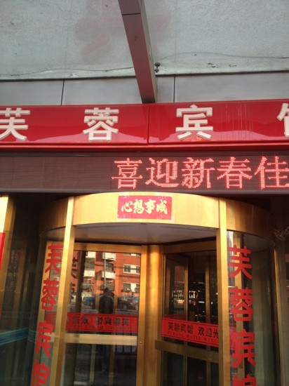 北京芙蓉宾馆主图