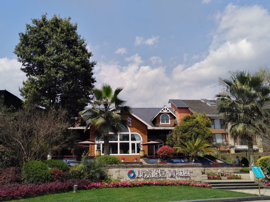 康嘉逸居青城园康养度假公寓主图