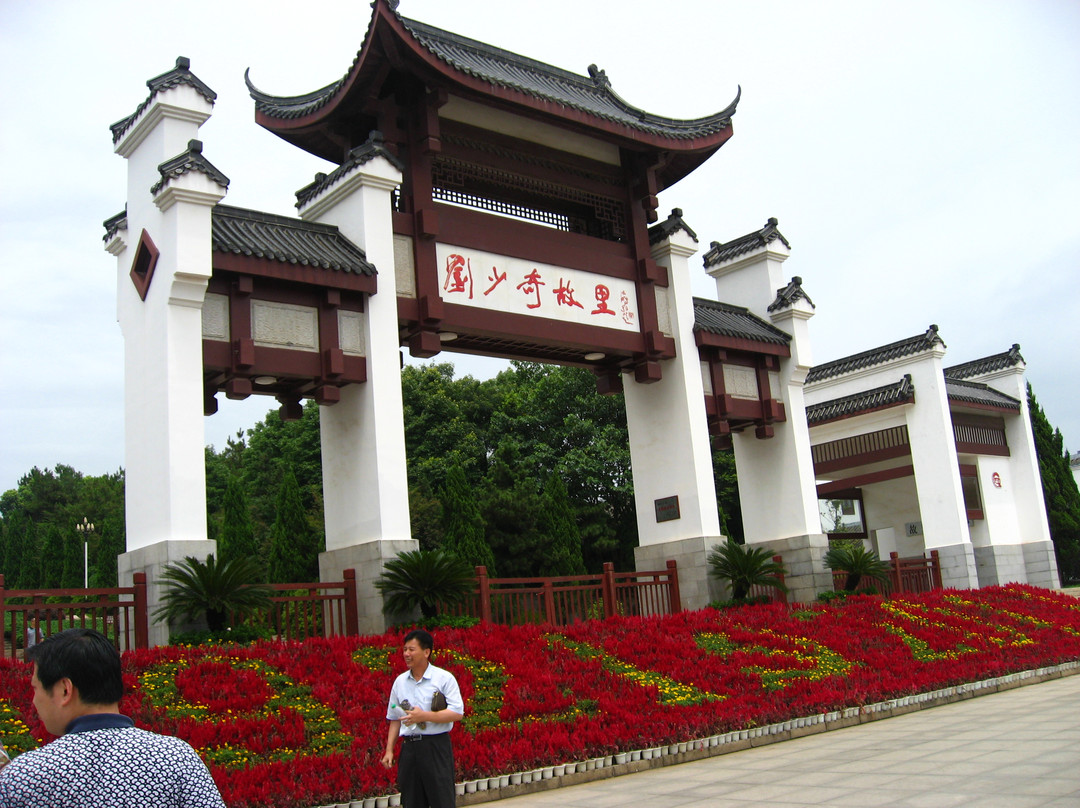 刘少奇纪念馆景点图片