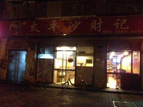 太平沙财记(海明路店)主图