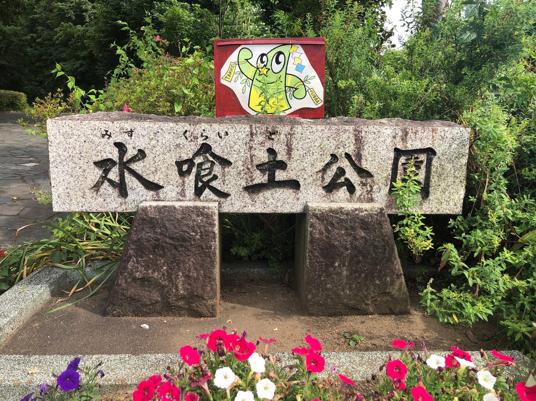 Mizukuraido Park-福生市必去景点