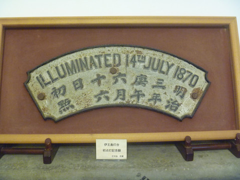 Ruins of Official Residence for Iojima Lighthouse-长崎市必去景点