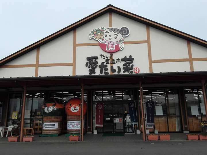 たいき産直市 愛たい菜