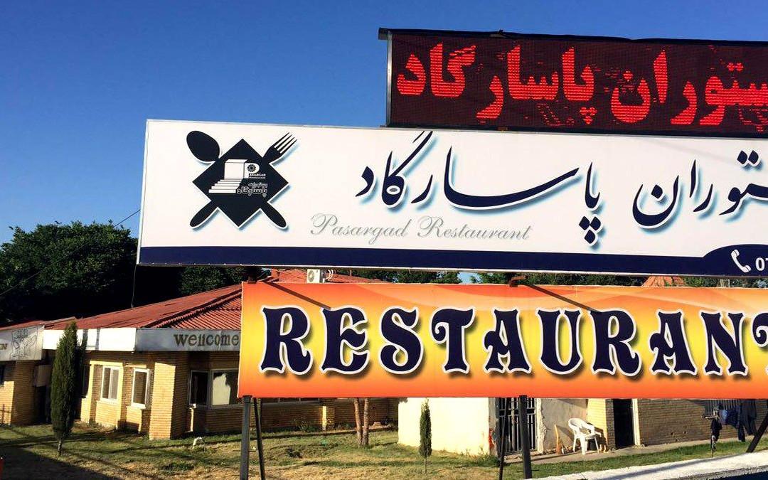 Arsanjan餐馆和美食-Pasargad Restaurant