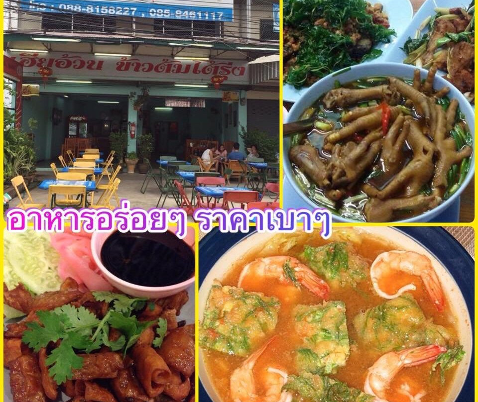 เฮึยอ้วนข้าวต้มโต้รุ่ง