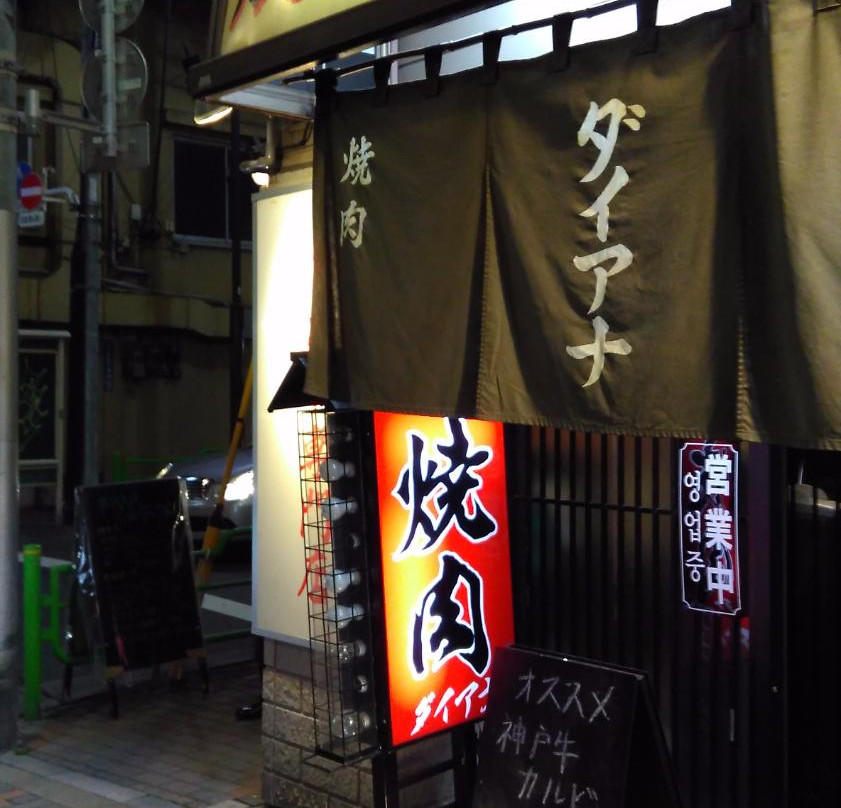 焼肉ダイアナ