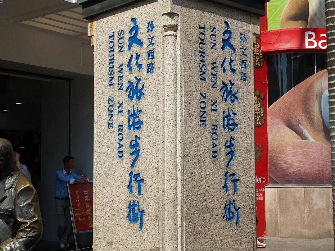 中山孙文西路文化旅游步行街-中山市必去景点