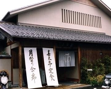 喜太亭万よし