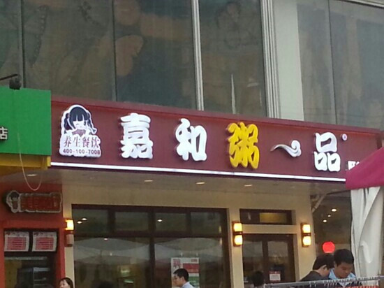 嘉和一品粥(望京旺角店)主图