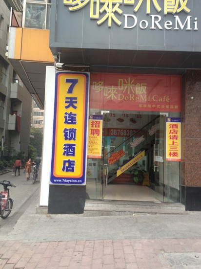 7天广州天河公园店主图
