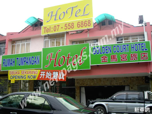 士乃酒店住宿-Golden Court Hotel