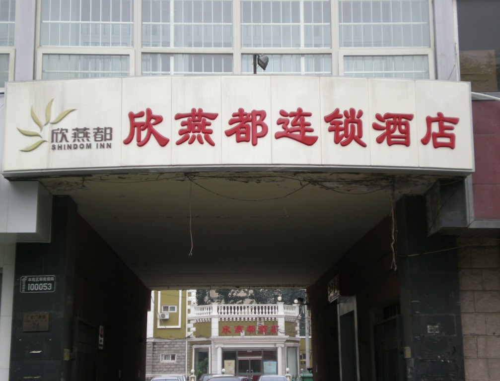 北京欣燕都广安门店主图