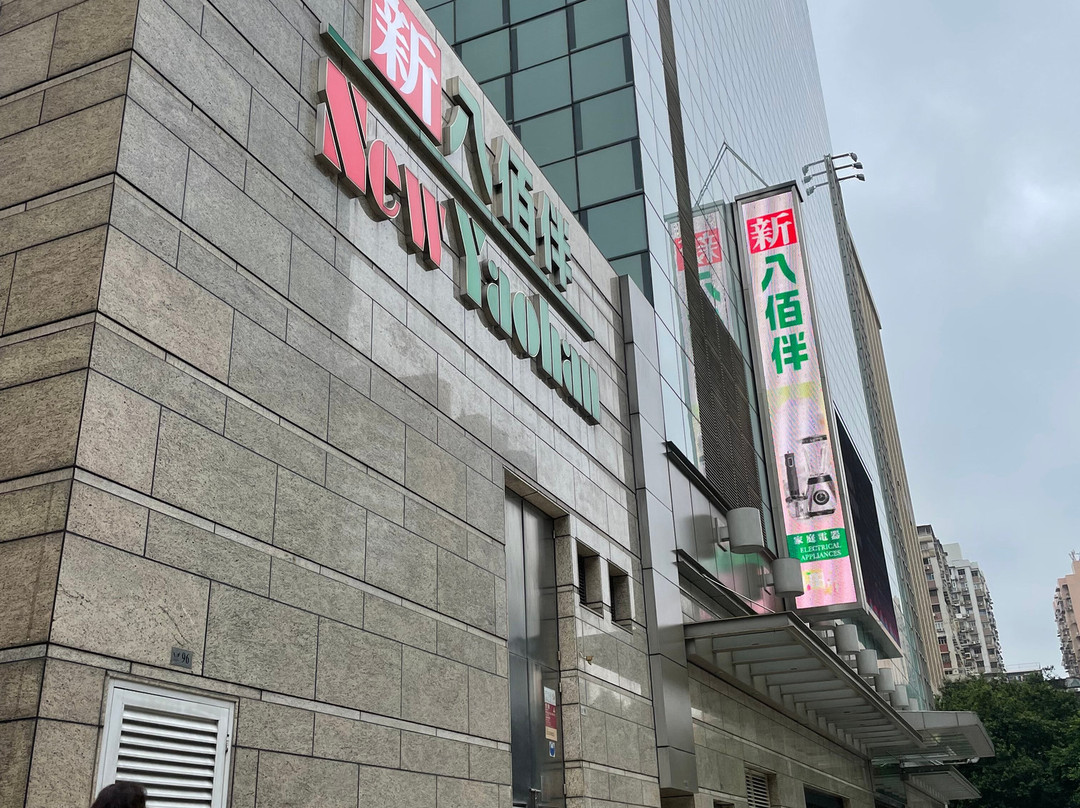 新八佰伴百货-澳门必去景点