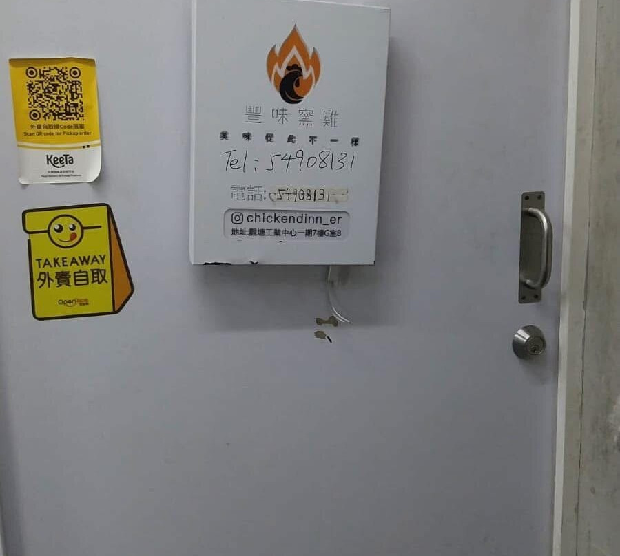 豐味窯雞