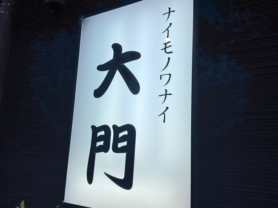 大門