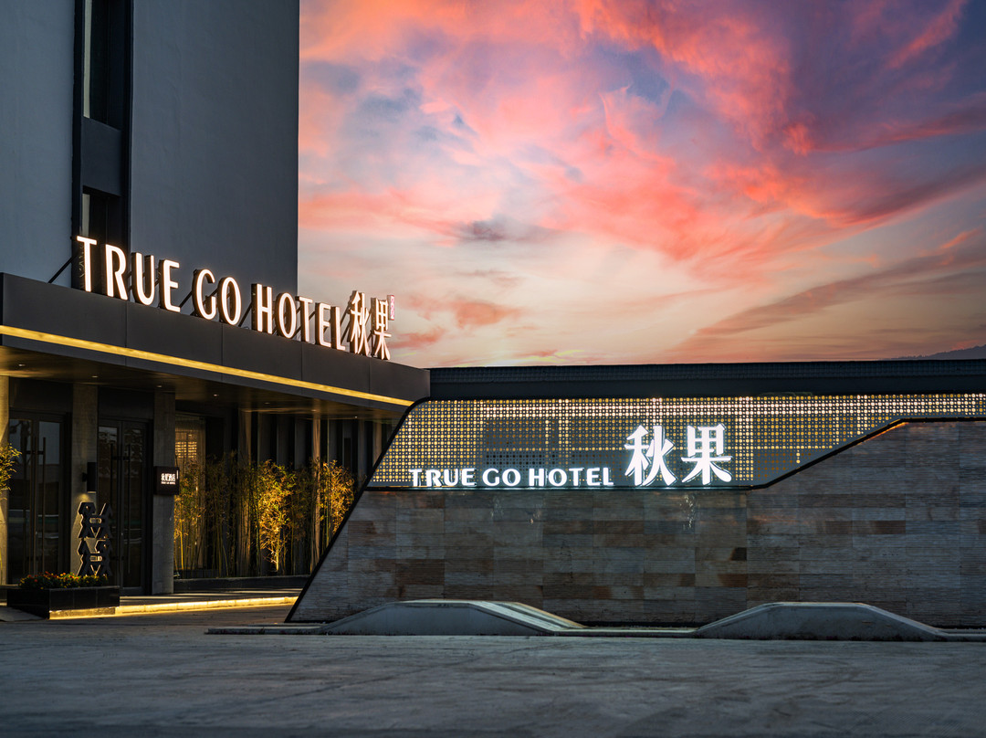 秋果酒店(临汾鼓楼南大街店)