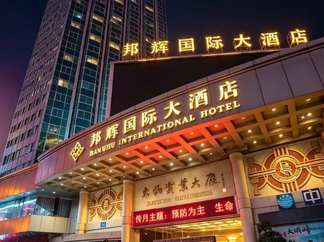 十堰邦辉国际大酒店(人民广场店)主图