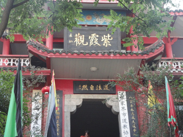 张家界紫霞观