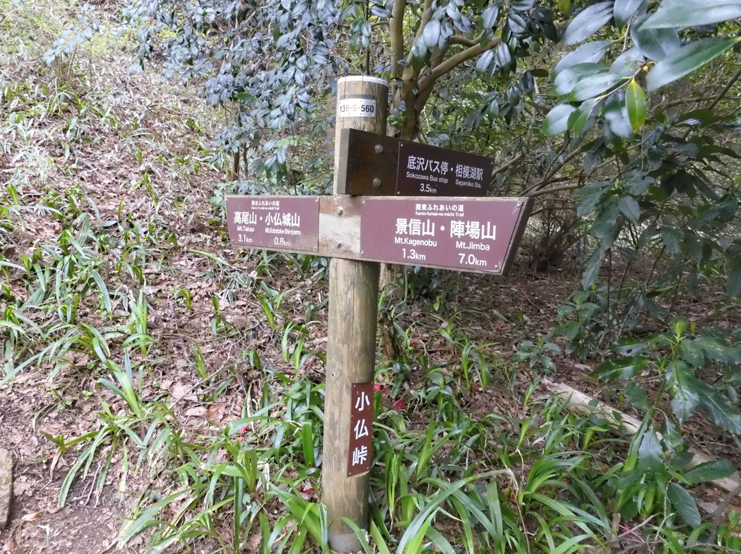 Kobotoke Shiroyama-八王子市必去景点